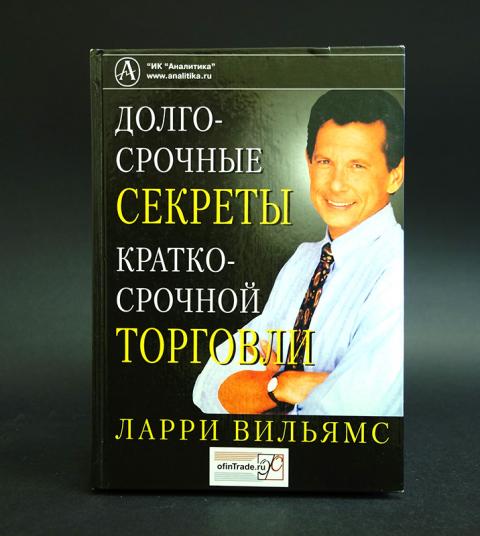 Вильямс трейдер. Ларри Вильямс. Долгосрочные секреты краткосрочной торговли книга. Ларри Вильямс книги. Долгосрочные секреты краткосрочной торговли Ларри Вильямс книга.