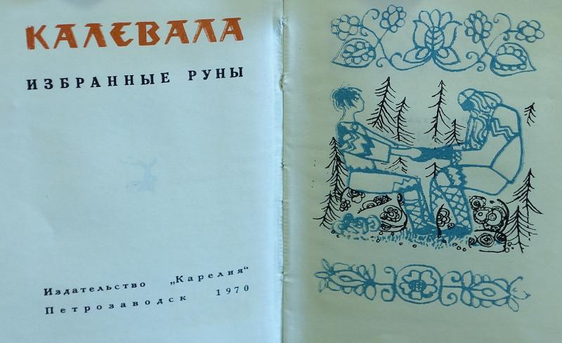 Руны карелии. Руны Калевалы. Карельские руны. Руны в Карелии. Калевальские руны Калевала.