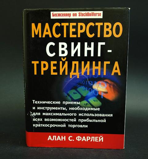 Свинг книга. Книга трейдера. Книги про трейдинг. Свинг трейдинг книги. Книги по трейдингу для начинающих.