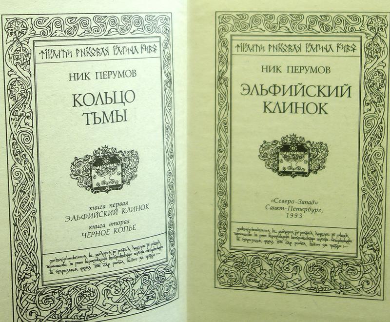 Аудиокнига ник перумов кольца. Кольцо тьмы ник Перумов книга. Кольцо тьмы. Перумов Эльфийский клинок. Ник Перумов кольцо тьмы карта.