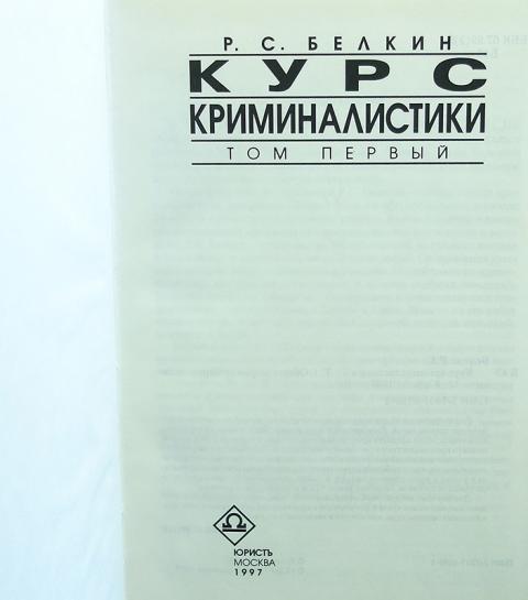 Криминалистика учебник для вузов. Криминалистика (Белкин р.с., 2001). Белкин р.с. «криминалистическая энциклопедия»,. Книга курс криминалистики. Криминалистика Белкин учебник.