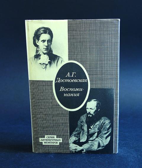 Воспоминания писателей. А Г Достоевская воспоминания. Анна Достоевская воспоминания. Воспоминания а. г. Достоевской книга. Достоевская воспоминания книга.