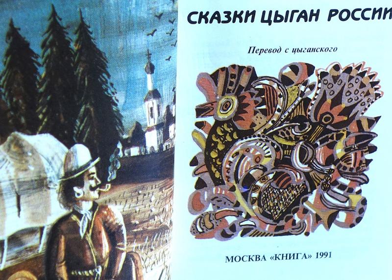 Цыганская невеста книга. Цыганские сказки. Сказки цыган. Цыганские сказки книга.