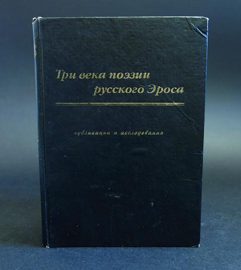 Три века русской поэзии книга. Три века поэзии русского Эроса. Книга три века поэзии русского Эроса. Три века поэзии русского эрозии.