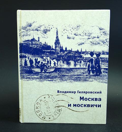 Гиляровский москва