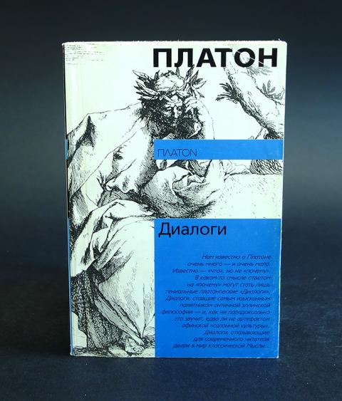 Платон "диалоги". Книга диалоги (Платон). Платон диалоги АСТ. Платон диалоги диалоги.