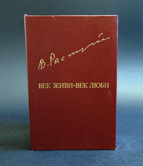 Век живи век люби распутин картинки