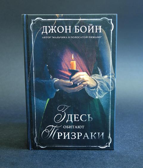 Джон бойн книги читать. Здесь обитают призраки Джон Бойн. Джон Бойн похититель вечности. Здесь обитают призраки книга. Джон Бойн книги.