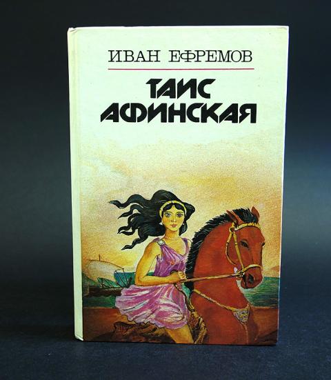 Рисунки к книге таис афинская