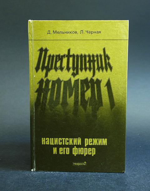 Режим книга. Преступник номер 1 книга. Преступник номер один. Нацистский режим и его фюрер. Книги про уголовников.