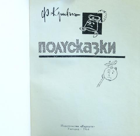 Кривин тексты. Феликс Кривин Полусказки. Ф.Кривин сказка. Книга Феликс Кривин Полусказки. Феликс Кривин Полусказки читать.