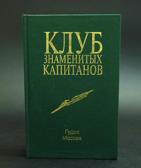 Клуб известных капитанов. Клуб капитанов книга. Клуб знаменитых капитанов. Клуб знаменитых капитанов книга купить. Книги издательства гудок.