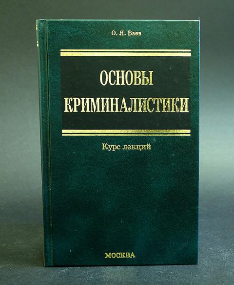 Криминалистика читать. Основы криминалистики. Олег Баев основы криминалистики. Книга Баев основы криминалистики. Баев о.я основы криминалистики курс лекций.