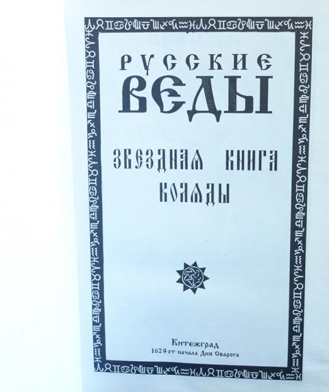 Русские веды