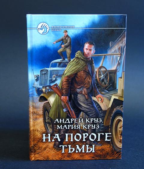 На пороге тьмы 6. Книга на пороге тьмы.