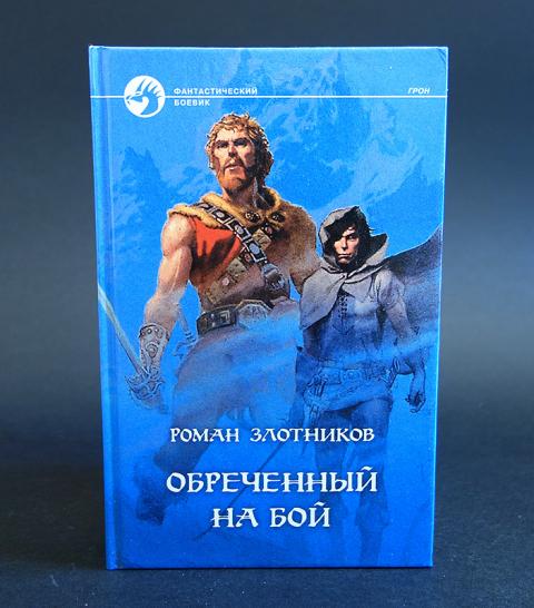 Воин обреченный на бой. Злотников Роман - воин обреченный на бой. Воин Роман Злотников.