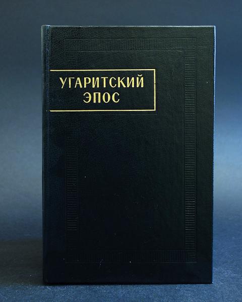 Эпос пермь. Угаритский эпос. Памятники литературы народов Востока. Угаритский эпос о Керете. Лев Абалкин.