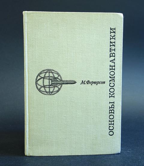 Основы космических полетов. Жаков а.м. основы космонавтики.. Марленский а.д. основы космонавтики. Факультативный курс.