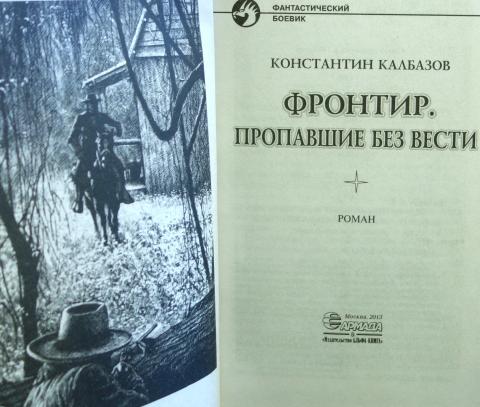 Герцог фронтира читать. Калбазов Константин Фронтир. Калбазов Фронтир. Фронтир пропавшие без вести Константин Калбазов. Фронтир книга.