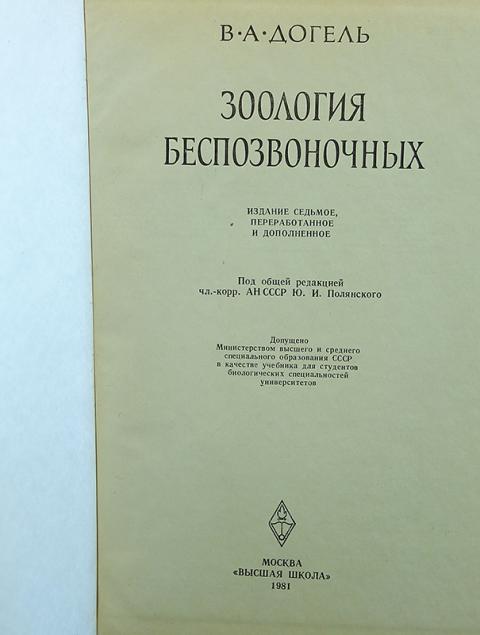 Зоология беспозвоночных. Учебник по зоологии беспозвоночных Догель. Догель Зоология беспозвоночных Седьмое издание. Догель. В. «Зоология беспозвоночных» м: Высшая школа 1975 г.. Догель Зоология беспозвоночных 2017.