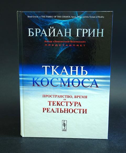 Грин элегантная вселенная. Элегантная Вселенная Брайан. Брайан Грин книги. Элегантная Вселенная Брайан Грин. Элегантная Вселенная книга.