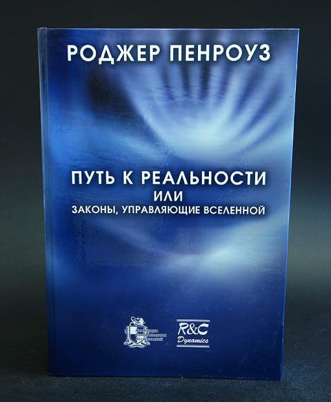 Управляющий управляющие вселенной. Роджер Пенроуз путь к реальности. Путь к реальности или законы управляющие Вселенной. Роджер Пенроуз книги. Роджер Пенроуз книга путь к реальности.