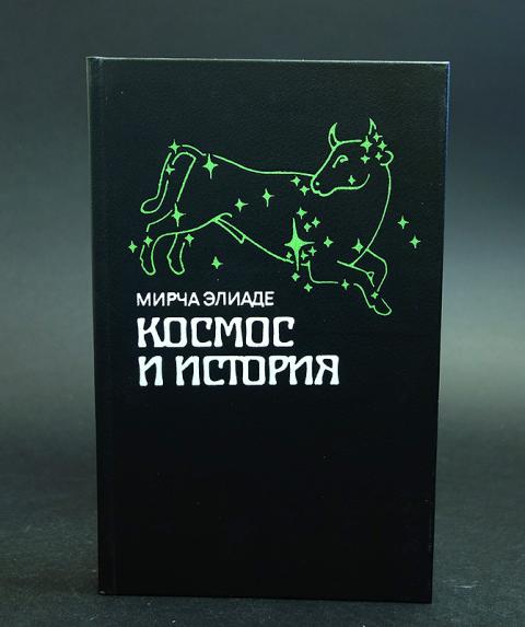 Мирча элиаде книги