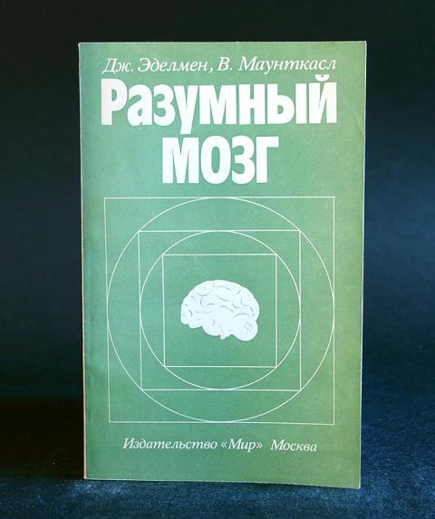 Высшая теория. Разумный мозг. Дж Эделмен. Книга мозг Издательство мир. Дж. Эдельман, в. Маунткасл - разумный мозг.