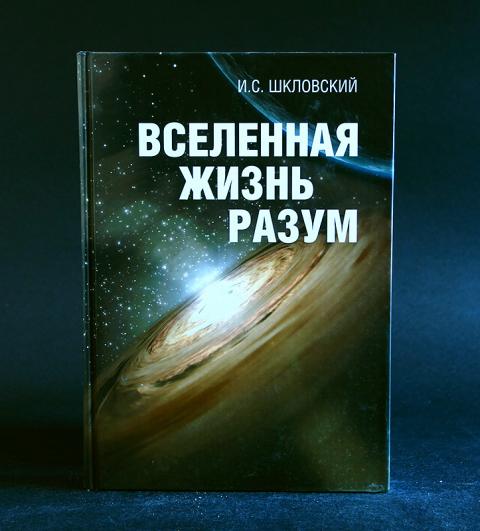 Разум жизнь. Шкловский Вселенная жизнь разум. Вселенная, жизнь, разум Шкловский Иосиф Самуилович. Вселенная, жизнь, разум книга.