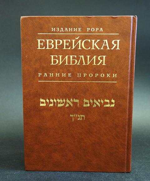 Перевод библии с иврита. Еврейская Библия. Библия на иврите. Древняя Еврейская Библия. Оригинальный язык Библии.