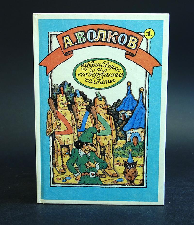 Какие повести сказки. Книги про Волков. Книги а м Волкова. Волков сказочные повести. Александр Волков книги для детей.