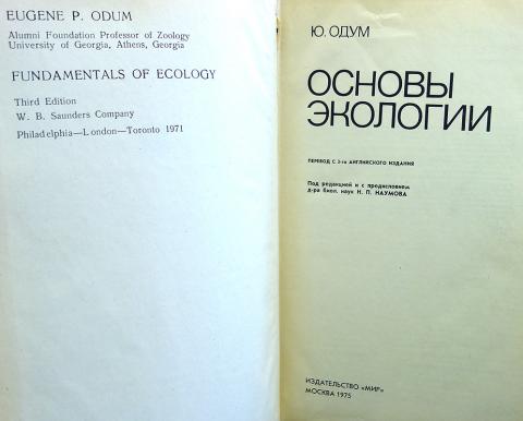 Основы ю. Основы экологии Одум. Основы экологии учебник Одума. Юджин Одум книги. Экология учебник ю.Одум.