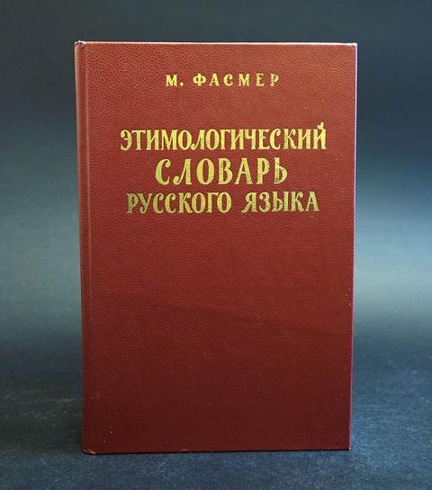 Этимологический словарь преображенского