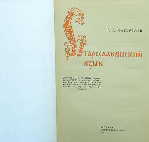 Русский язык 1974. Хабургаев старославянский язык. Хабургаев Георгий Александрович старославянский язык. Древнерусский язык учебник Хабургаев. Хабургаев историческая грамматика русского языка.