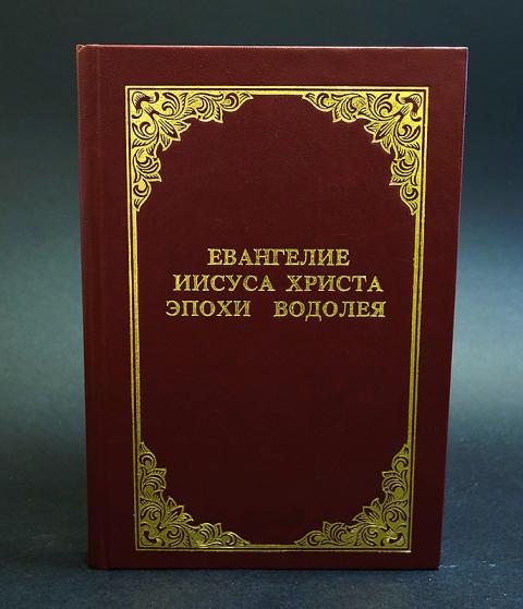 Писание иисуса. Евангелие эпохи Водолея. Иисус Христос Евангелие. Евангелие эпохи Водолея книга. Евангелие от Иисуса.