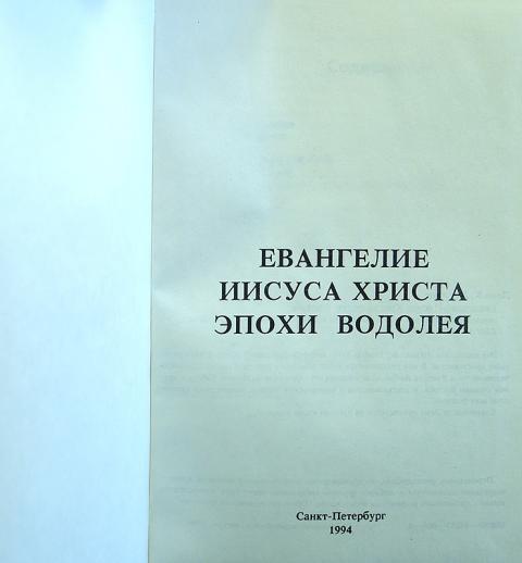 Евангелие от иисуса. Евангелие Иисуса Христа эпохи Водолея. Доулинг Леви. Евангелие эпохи Водолея. Евангелие эпохи Водолея. Неизвестные годы жизни Иисуса Христа. Евангелие эпохи Водолея книга.