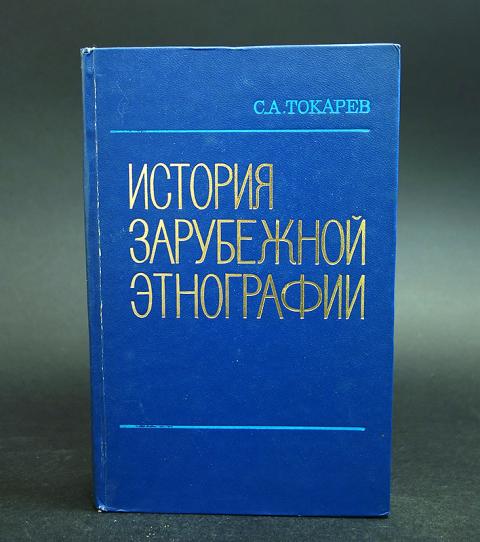 Зарубежная история. Основы этнографии. Сергей Токарев этнограф. Книга Токарев история зарубежной этнографии. Зарубежная этнографическая наука.