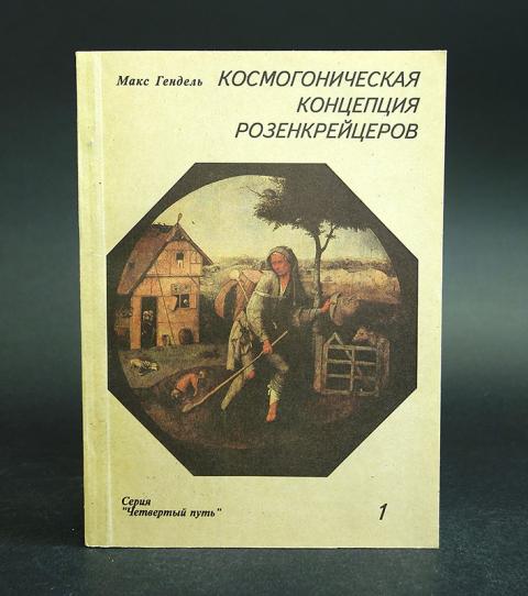 Макс Гендель Космогоническая Концепция Розенкрейцеров Купить Книгу