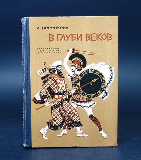 Легенда из глубины веков 102. Книги Воронковой в глуби веков. Л Воронкова в глуби веков. Любовь Федоровна Воронкова в глуби веков. Сын Зевса книга.