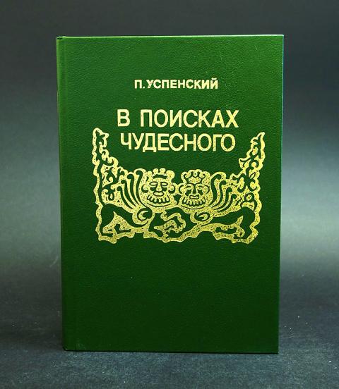 Чудесный найти. П Д Успенский в поисках чудесного. Петр Успенский в поисках чудесного. В поисках чудесного. Успенский в поисках чудесного книга.