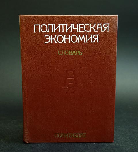 Политическая экономия. Краткий политический словарь. Книга краткий политический словарь. Политическая литература. Политология словарь.