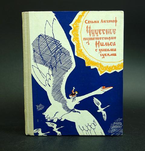 Путешествие нильса с дикими гусями автор. Приключения Нильса с дикими гусями Лагерлеф Сельма Издательство. Приключения Нильса с дикими гусями книга Советская. Чудесное путешествие Нильса с дикими гусями 1992 Издательство лексика. Лагерлёф, с. чудесное путешествие Нильса с дикими гусями дет лит.