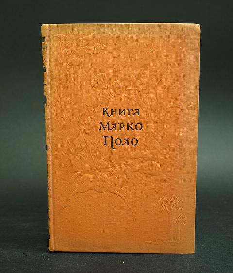 Марко поло книга о разнообразии. Книга Марко поло 1955. Книга чудес Марко поло. Эксмо Марко поло. Книга Марко поло оригинал.