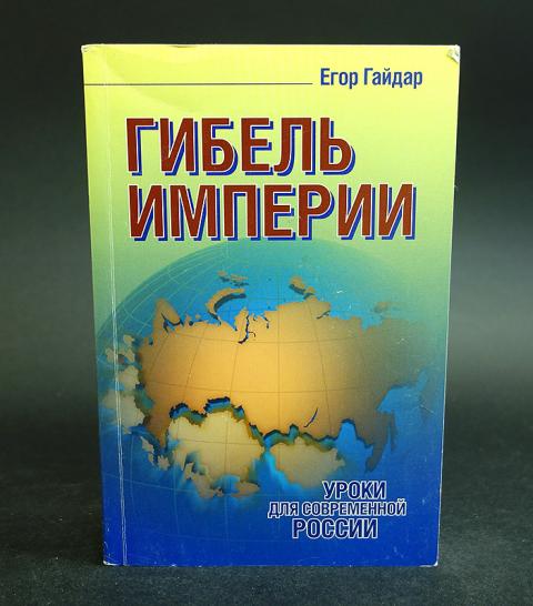 Гибель империи книга