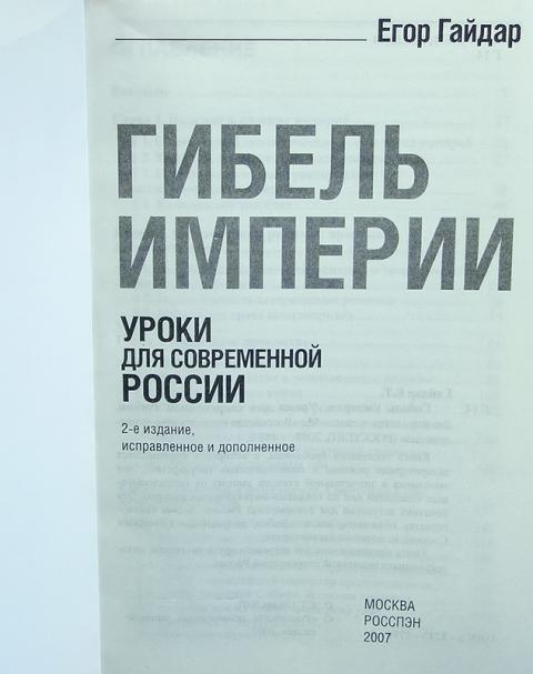 Уроки империи. Егор Гайдар. Гибель империи. Уроки для современной России.. Книга гибель империи. Уроки для современной России.