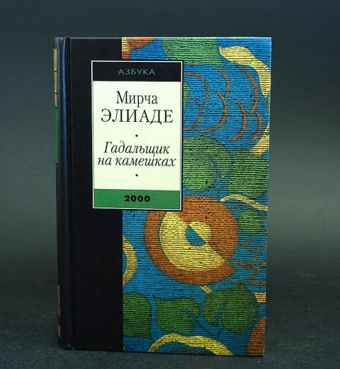 Мирча элиаде книги. Мирча Элиаде гадальщик на камешках. Книга Элиаде камешки.