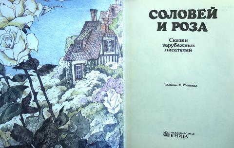 Читать книгу розы. Соловей и роза Оскар Уайльд книга. Роза и Соловей Андерсен. Соловей и роза обложка книги. Соловей и роза читать.