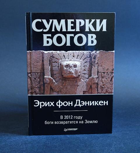 Сумерки богов книга