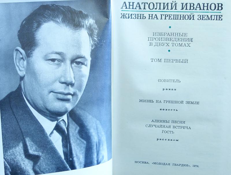 Автор вечного зова. Анатолий Иванов писатель. Иванов Анатолий Степанович. Анатолий Иванов писатель биография. Анатолий Иванов писатель Советский.