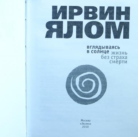 Ирвин ялом вглядываясь в солнце. Ирвин Ялом жизнь без страха смерти. Ирвин Ялом солнце. Вглядываясь в солнце жизнь без страха смерти. Ялом солнце вглядываясь жизнь без страха.